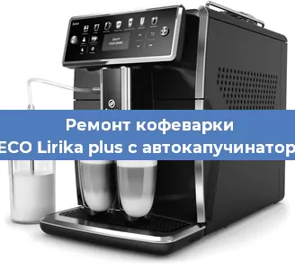 Чистка кофемашины SAECO Lirika plus с автокапучинатором от накипи в Москве